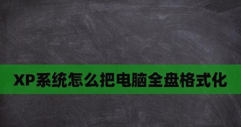 如何格式化台式电脑中的所有数据（全面删除电脑中的个人信息和文件）