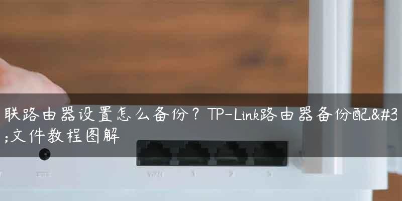 如何连接电脑新路由器（简单步骤让你快速连接新路由器）