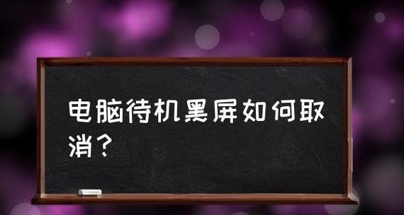 电脑启动不起来总黑屏怎么办（故障排除指南）