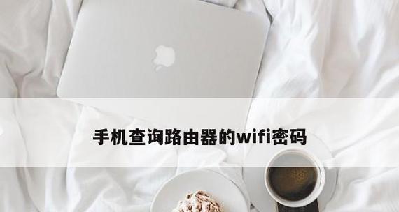 如何查看wifi路由器密码（找回遗忘的wifi密码）