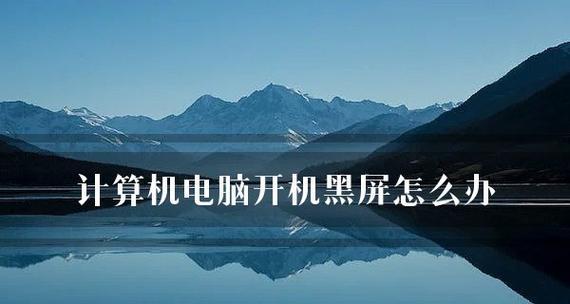突然黑屏无法开机的手提电脑解决方法（应对突发故障）