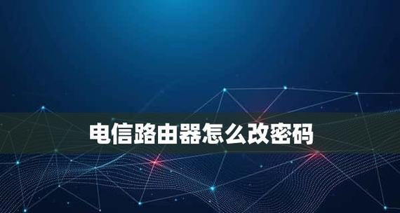 路由器管理员密码的位数和安全性（密码位数对路由器管理员登录的影响及提升安全性的方法）