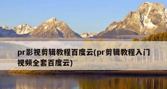 电脑剪辑视频教程（学习电脑剪辑视频的必备技能和步骤）