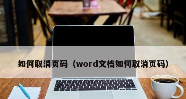 解决Word启动失败的有效方法（解决Word打开时无响应或闪退等问题的关键步骤与技巧）