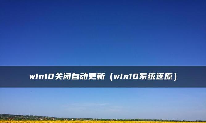 如何关闭Win10自动更新功能（简单教你设置自动更新关闭）