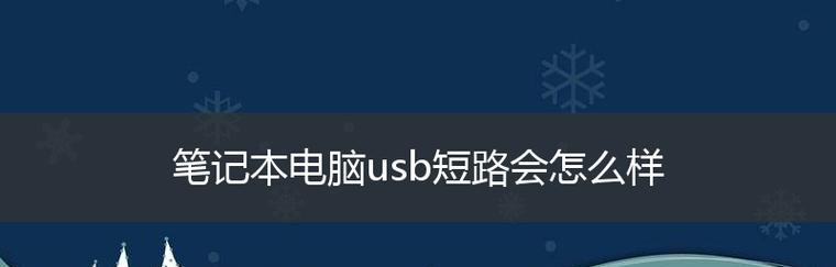 如何解决笔记本USB无法识别问题（解决笔记本USB无法识别问题的实用方法）