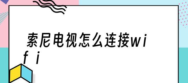 如何连接网络看电视（一步步教你用网络电视畅享丰富节目）