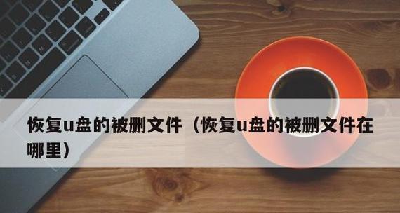 免费数据恢复软件推荐（恢复丢失数据的必备工具）
