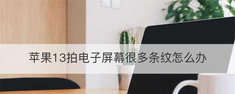 手机屏幕刷新率调节的重要性（优化体验）
