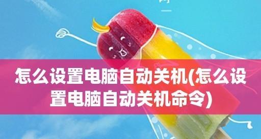 使用电脑倒计时关机命令，轻松自动关闭你的电脑（掌握电脑自动关机的方法）