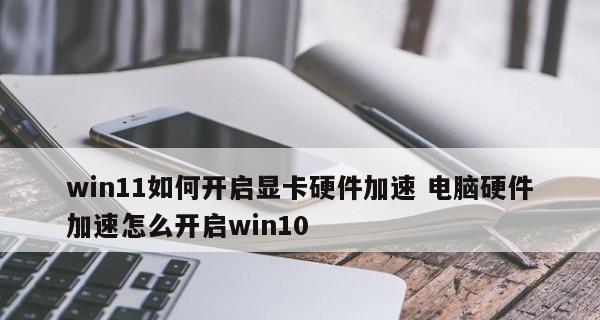 升级显卡的用处及重要性（提升计算机性能）