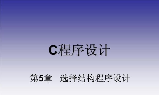 选择适合大学C语言编程的软件是什么（寻找高效）