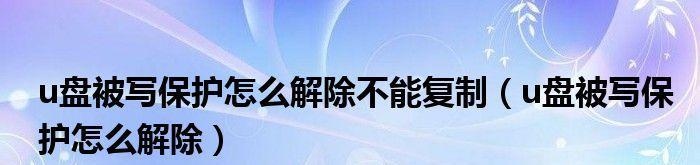 如何解除联想U盘的写保护（掌握关键步骤）