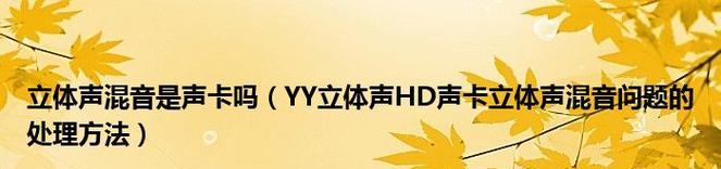 如何测试麦克风声音是否正常（简单有效的测试方法和技巧）