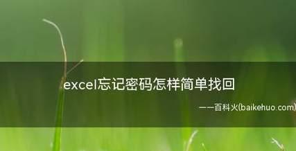解密保存加密的Excel文件的方法与步骤（保护您的数据安全）
