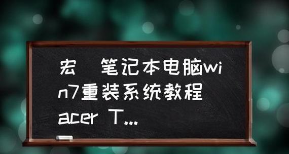 笔记本电脑BIOS刷写教程（详解如何正确刷写笔记本电脑的BIOS固件）