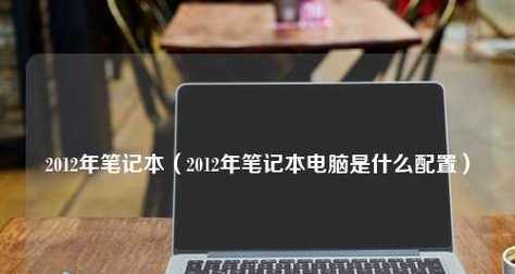 如何选择适合家用的笔记本配置（家用笔记本配置推荐及购买指南）