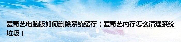 如何高效清理系统垃圾（优化系统性能）
