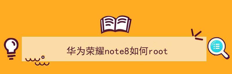 华为手机root工具之寻找合适的工具（探索华为手机root工具的最佳选择）