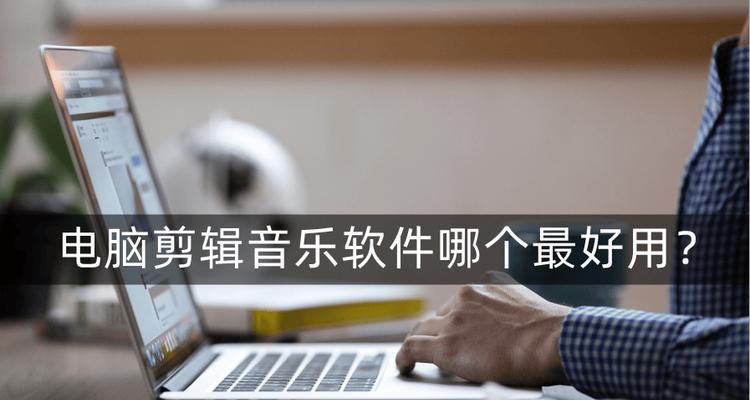 寻找最佳音频剪辑软件（评估不同音频剪辑软件的功能和性能）