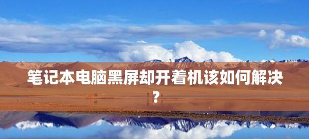 电脑开机黑屏重启循环的原因及解决方法（诊断和修复电脑黑屏问题）