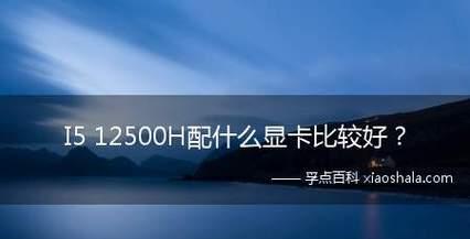 升级显卡的好处及相关指南（提升电脑性能）