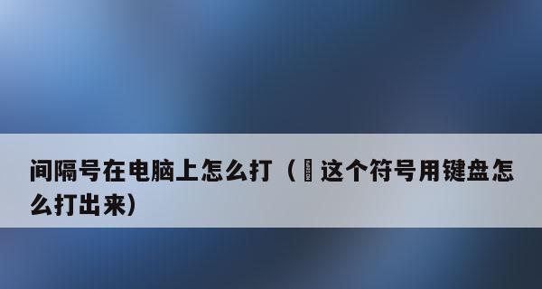 系统自带软键盘的使用技巧（优化输入体验）