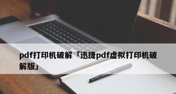 如何使用虚拟PDF打印机（简单操作指南）