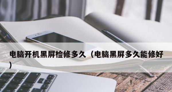 黑屏唤醒电脑休眠的方法（让你的电脑迅速恢复工作状态的技巧）