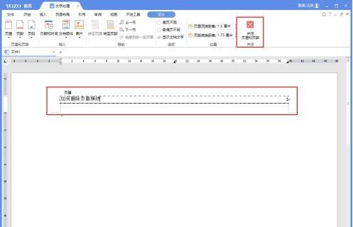 如何删除页眉（简易教程及注意事项）