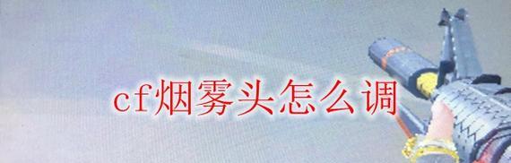 烟雾头大小的调整技巧（掌握烟雾头大小的关键要素与调整方法）