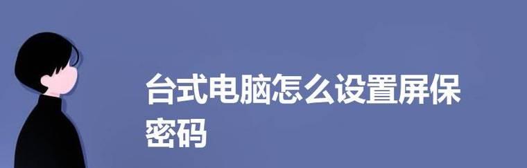 如何设置台式电脑密码（保护个人信息安全）