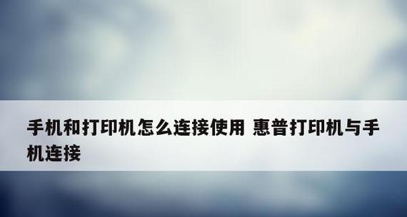 如何连接脱机状态的打印机（解决打印机脱机状态的简单方法）
