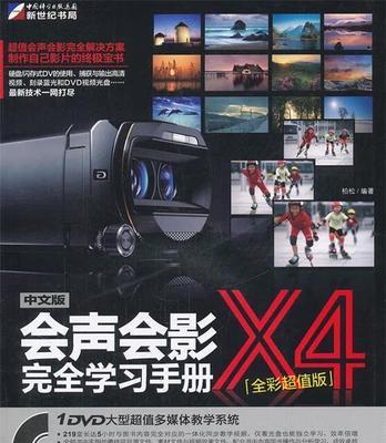 会声会影X4中文版的功能和特点（一款强大的视频编辑软件）