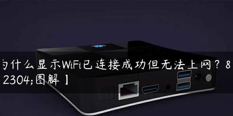 电脑wifi连接正常但无法上网的原因及解决方法（探究wifi连接正常却无法上网的可能原因和解决方案）