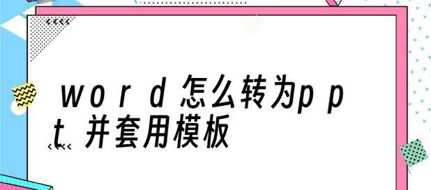 如何制作专业的PPT模板——一步一步教程（快速学会制作独特而精美的PPT模板）