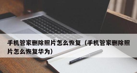 探索应用删除后的恢复技巧（从备份到恢复）