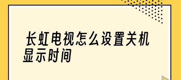 如何设置手机开关机时间（一步步教你轻松掌握设置开关机时间的技巧）