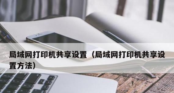 新的打印机如何连接电脑打印（简单步骤教你连接新打印机与电脑）