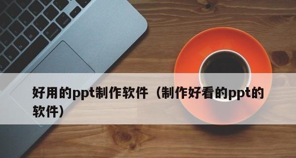 手机免费制作PPT的最佳软件推荐（一键制作）