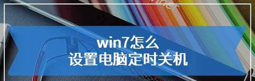 Win7系统最简单定时关机方法（一键定时关机）
