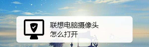 电脑摄像头无法开启的原因（详解电脑摄像头无法正常工作的问题以及解决办法）