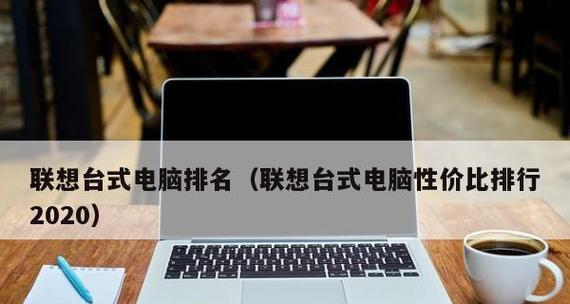 解读当前主流台式电脑主机配置（探索最新科技助力高效办公与娱乐）