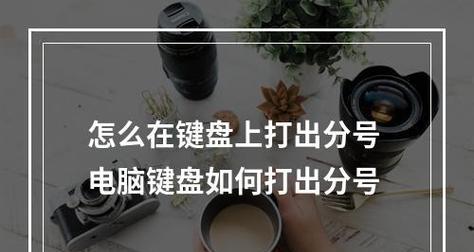 电脑键盘无法输入的原因及解决方法（解析电脑键盘失效的常见原因）