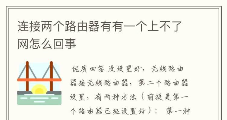 如何实现两台路由器的无线连接（详细步骤教你轻松搭建无线网络）