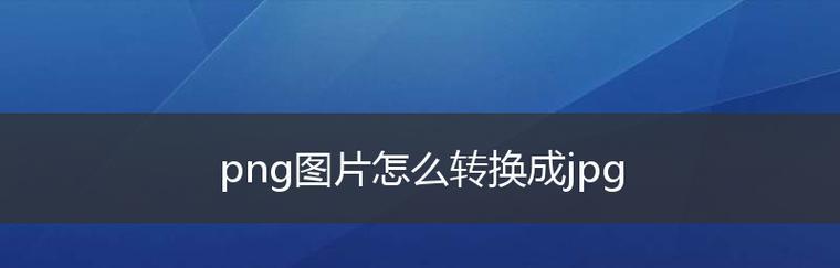 照片转换成JPG文档的方法（简单）