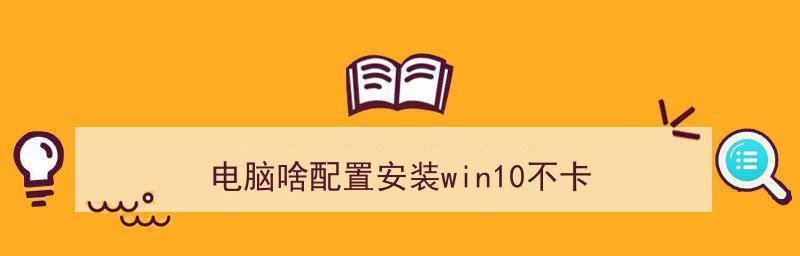 如何解决Win10电脑卡顿和反应慢的问题（有效提升Win10电脑性能的关键方法）