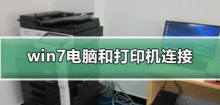 电脑连接打印机的方法（简便快捷）