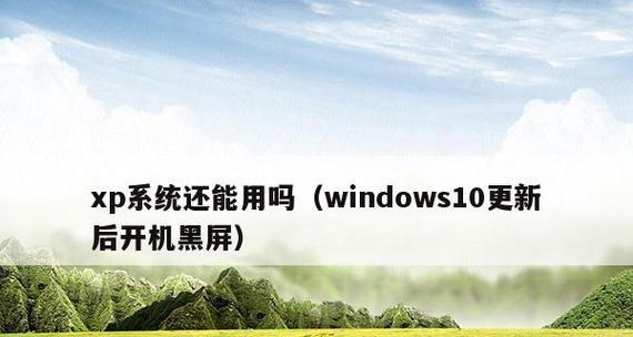 解决电脑黑屏问题的有效方法（电脑不显示桌面黑屏的原因及解决办法）