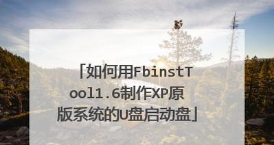 制作U盘PE系统启动盘的详细步骤（简单易懂的教程帮助您快速制作U盘PE系统启动盘）